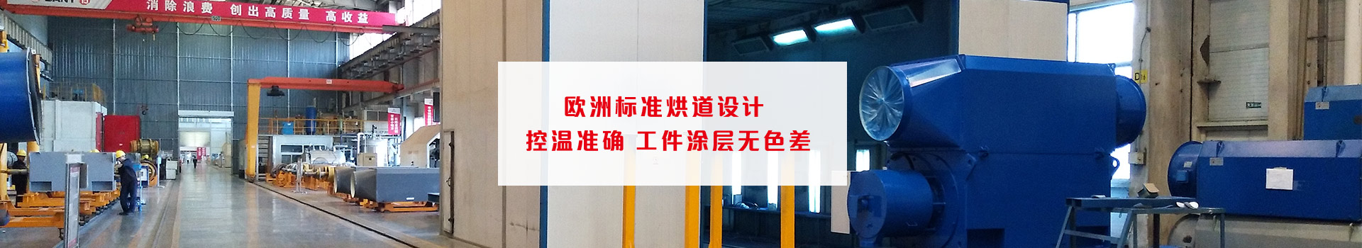 华达喷漆流水线控温准确、工件图层无色差